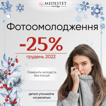 Фотоомолодження -25%