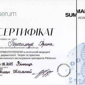 Ферментотерапія в естетичній медицині та дерматології. Теорія та практика комплексного застосування препаратів PBSerum