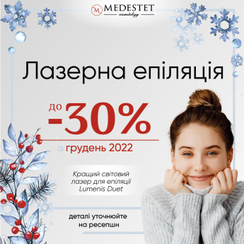 Лазерна епіляція до -30%