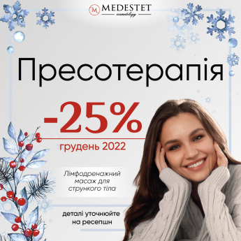 Пресотерапія -25%