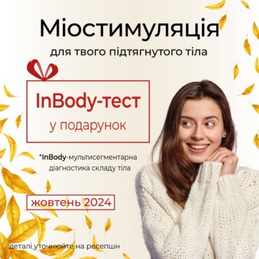 Акція Міостимуляція Futura PRO та діагностика InBody у подарунок!