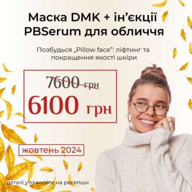 Акція Маска DMK + ін’єкції PBSerum для обличчя