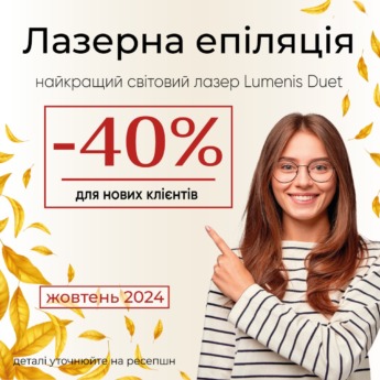 Акція Лазерна епіляція -40% для нових клієнтів