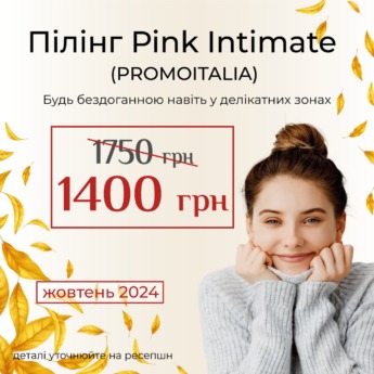 Пілінг Pink Intimate 1400 гривень замість 1750 гривень