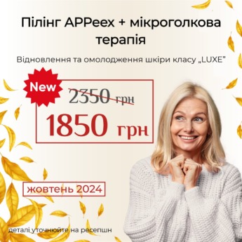 Пілінг APpeex + мікроголкова терапія