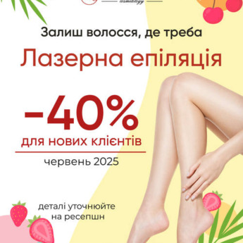 Лазерна епіляція -40%