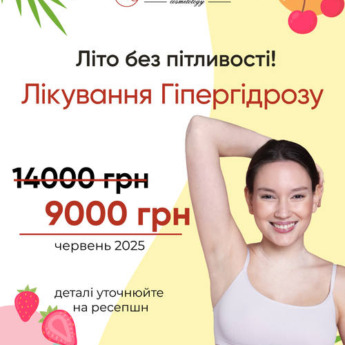 Лікування гіпергідрозу