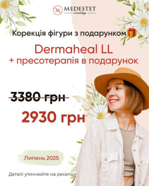 Dermaheal LL + пресотерапія