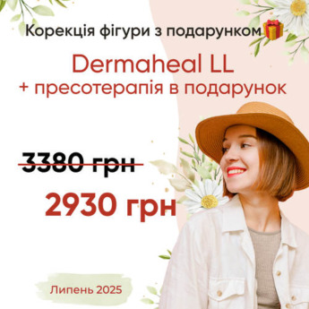 Dermaheal LL + пресотерапія