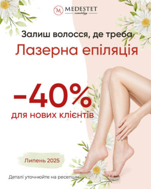 Лазерна епіляція -40%