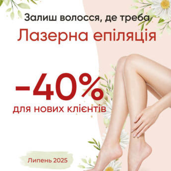Лазерна епіляція -40%
