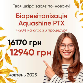 Біоревіталізація Aquashine PTX