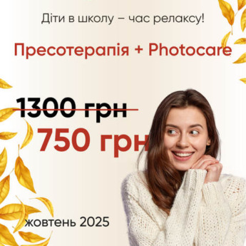 Пресотерапія + Photocare