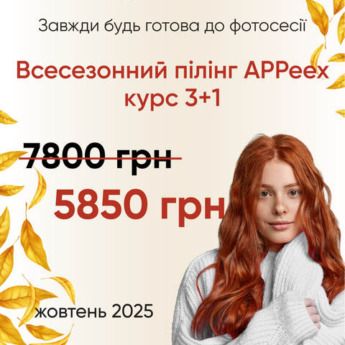 Всесезонний мультиактивний пілінг APPeex