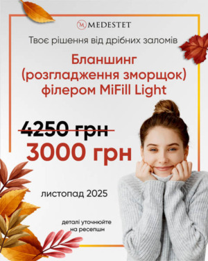 MiFill Light – ідеальне рішення для делікатної корекції