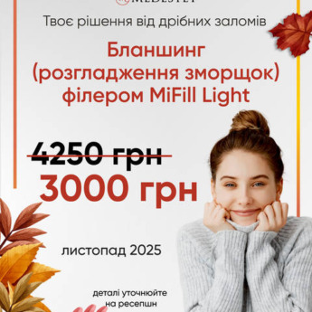 MiFill Light – ідеальне рішення для делікатної корекції