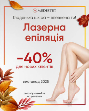 Лазерна епіляція -40%