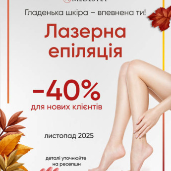 Лазерна епіляція -40%