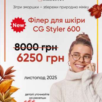 Філлер CG Styler 600