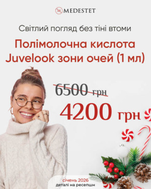 Полімолочна кислота Juvelook для зони очей