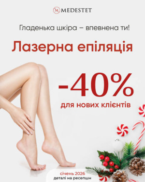 Лазерна епіляція -40%