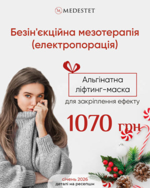 Електропорація (безін’єкційна мезотерапія) + альгінатна маска