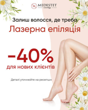 Лазерна епіляція -40%