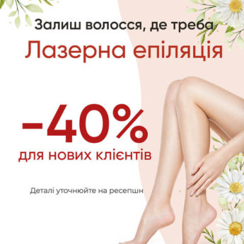 Лазерна епіляція -40%