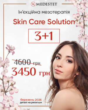 Skin Care Solution 3+1 – ін’єкційна мезотерапія