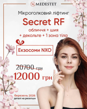 Мікроголковий Secret RF-ліфтинг + подарунок