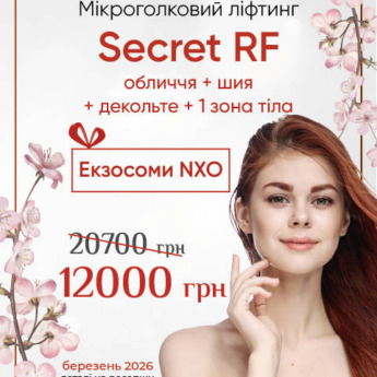 Мікроголковий Secret RF-ліфтинг + подарунок