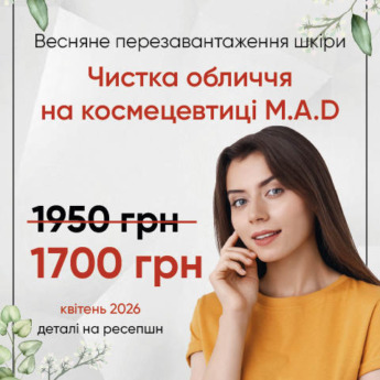 Чистка обличчя на космецевтиці M.A.D