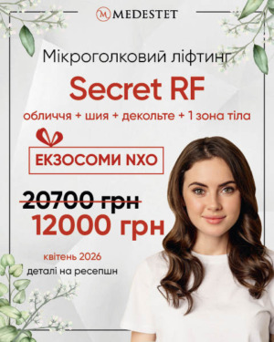 Мікроголковий Secret RF-ліфтинг + подарунок