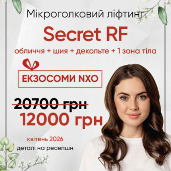 Мікроголковий Secret RF-ліфтинг + подарунок