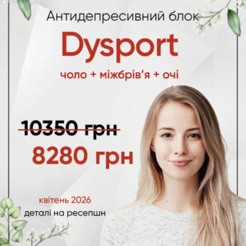 Антидепресивний блок Dysport
