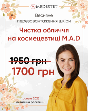 Чистка обличчя на космецевтиці M.A.D