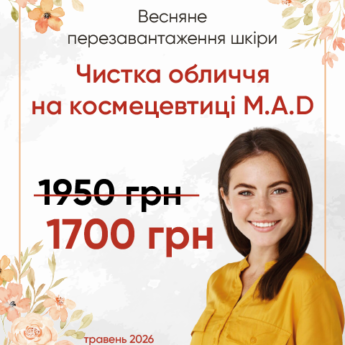 Чистка обличчя на космецевтиці M.A.D