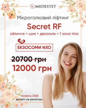Мікроголковий Secret RF-ліфтинг + подарунок