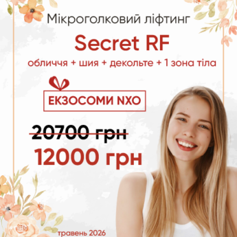 Мікроголковий Secret RF-ліфтинг + подарунок