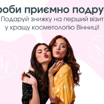 Знижка для подруги