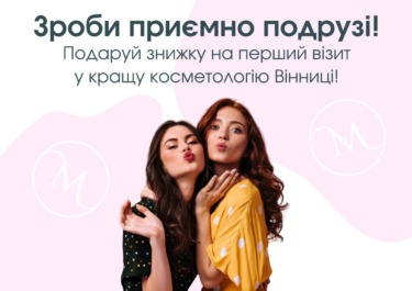 Знижка для подруги