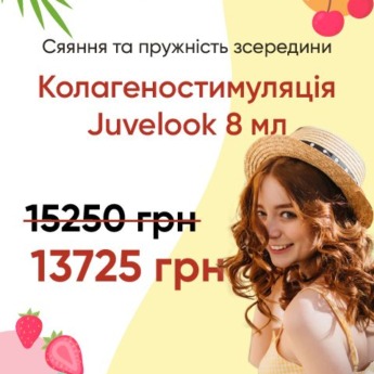 Колагеностимуляція Juvelook 8 мл -10%