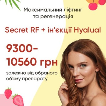 Мікроголковий Secret RF-ліфтинг + подарунок