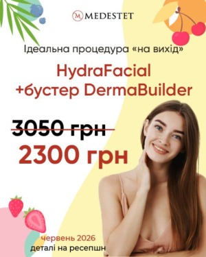 HydraFacial + бустер DermaBuilder