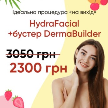 HydraFacial + бустер DermaBuilder