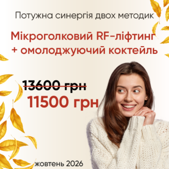 Мікроголковий RF-ліфтинг + омолоджуючий коктейль Dermaheal