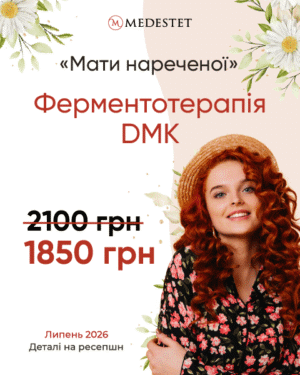 Ферментотерапія DMK “Мати нареченої”