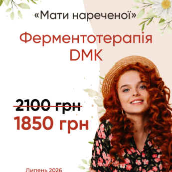 Ферментотерапія DMK “Мати нареченої”
