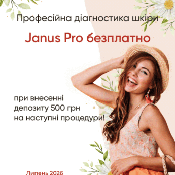 Безплатна діагностика Janus Pro