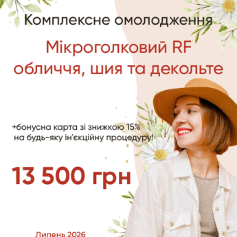 Мікроголковий RF для обличчя, шиї та декольте